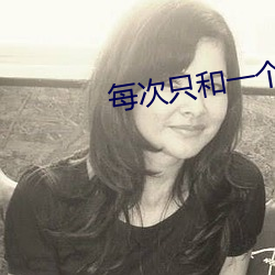 每次只和一个人1979 ��孤寡）