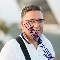三级高(高)清大电(電)影(影)