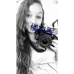 橘涼香