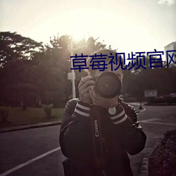 草(cǎo)莓(méi)视(shì)频官网