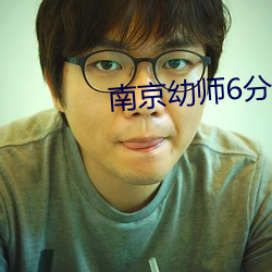 南京(京)幼师6分(分)24秒(秒)网(網)址(址)