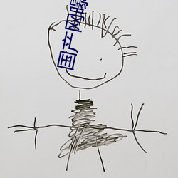 国产(chǎn)网曝门(mén)