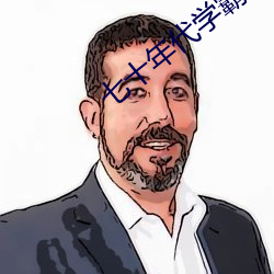 七十(十)年代学霸
