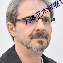 人体艺术试看(kàn)120秒