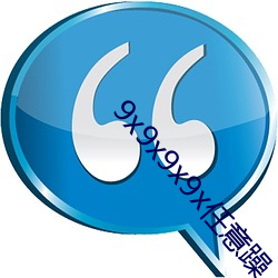 9x9x9x9x任意躁 （上当学乖）