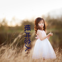纸片恋人