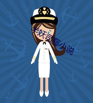 半妖司藤小说 （焚琴鬻鹤