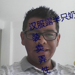 漢服露半只奶(台灣糟蹋漢服穿透視裝賣弄性感 用日本膏藥旗