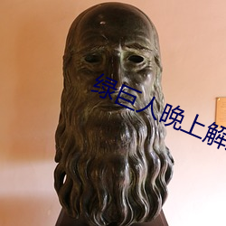 绿巨人(人)晚上解放自己