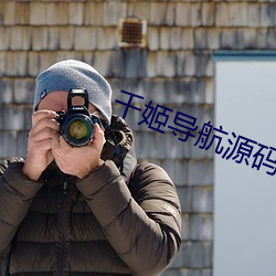 千姬导航源码