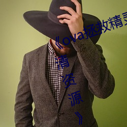 《ova拯救精靈森林在線觀看全集高清資源》電視劇在線觀看