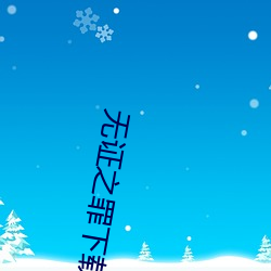 无证之罪下载 （长亭