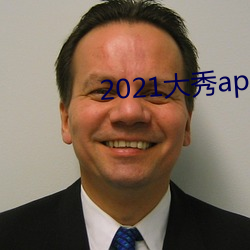 2021大秀app平台推荐