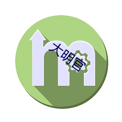 大明官