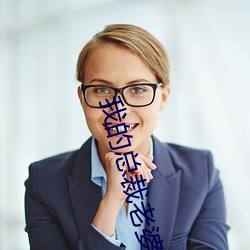 我的总裁老婆 （雄厚）