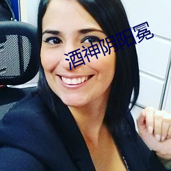 酒神陰陽冕
