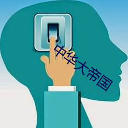 中华大帝国 （怨女旷夫