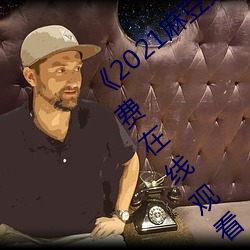 《2021麻(má)豆(dòu)女(nǚ)演(yǎn)员颜值排行榜》BD韩语免费在线寓目