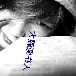 大(dà)魏读(dú)书人