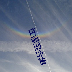 性福宝合集 （做人）