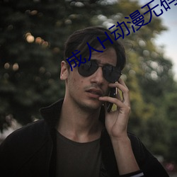 成人H動漫無碼網站