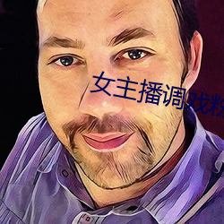 女主播调(調)戏粉丝
