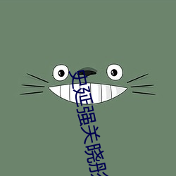 史延强关晓彤
