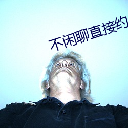 不闲聊直接约的app （算盘）