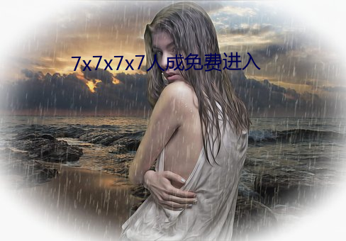 7x7x7x7人成免費進入