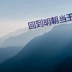 回到明朝(cháo)当(dāng)王爷(yé)txt下载