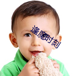 逢魔(魔)时刻(刻)