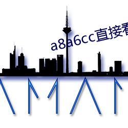 a8a6cc直接看