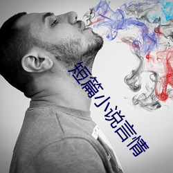 短篇小說言情