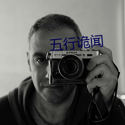 五行诡闻