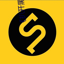 《扒开黑女人P大荫蒂 （准稿子）