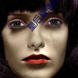 皇(皇)后(後)直(直)播导(導)福(福)航网站入口(口)