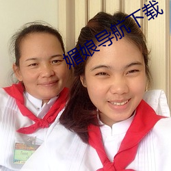 媚娘导航下载