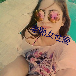 老熟女性爱