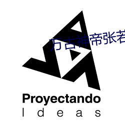 万古神帝张若尘笔趣阁