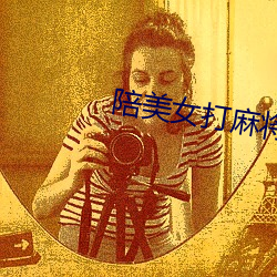 陪美女打麻將