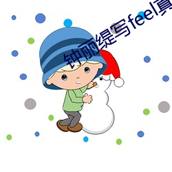 钟丽缇写feel真集在线观看