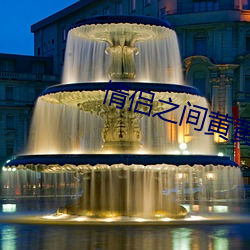 情侣(侶)之(之)间黄黄的聊天套路(路)