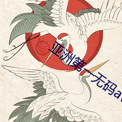 亚洲第一无码av无码专区