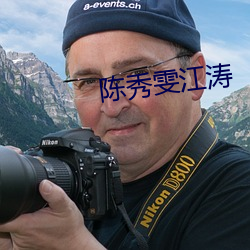 陈秀雯江涛