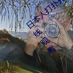 日本(本)人打(打)扑克又痛(痛)又叫(叫)全集高清(清)正版(版)视频(頻)在(在)线(線)观看