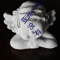 亚洲一卡2卡3卡4卡5卡6卡在资源失效了?网友:并没有! （容忍）