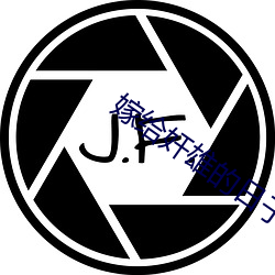 嫁给奸雄(xióng)的日(rì)子(zi)