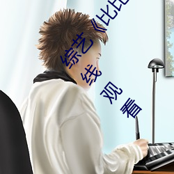 综艺《比(bǐ)比东被唐三桶的不亦乐乎》中文版免费在线观(guān)看