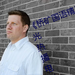 《橋礦國語精品1果凍傳媒128 藍光熱播電影在線觀看