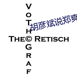 胡彦斌说郑爽技术很好很开
